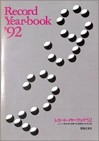 レコード・イヤーブック　'92　レコード芸術第41巻第1号付録