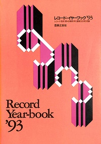 レコード・イヤーブック　'93　レコード芸術第42巻第1号付録