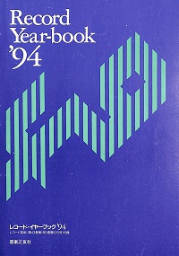 レコード・イヤーブック　'94　レコード芸術第43巻第1号付録