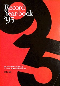 レコード・イヤーブック　'95　レコード芸術第44巻第1号付録