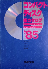 '85　コンパクトディスク総カタログ　サウンドクォリティ完全チェック　斎藤宏嗣 *録音評　クラシック　ジャズ　ポピュラー　歌謡曲　ステレオ第22巻第12号付録