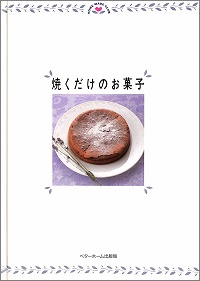 焼くだけのお菓子　Home made club　ベターホーム協会 *著