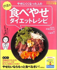 やせにくくなった人の伊達式食べやせダイエットレシピ　伊達友美 *監修、大庭英子 *料理