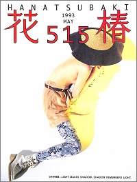 花椿 515　LIGHT MAKES SHADOW, SHADOW REMEMBERS LIGHT / 1993 MAY