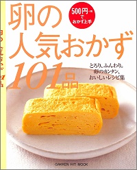 卵の人気おかず101品　とろり、ふんわり。卵のカンタン、おいしいレシピ集　枝元なほみ * 小川聖子 * 河田吉功 * 塩田ノア * 瀬尾幸子 * 飛田和緒 * 平野由希子 * 村上昭子 * 脇雅世 * 渡辺あきこ、他 *料理