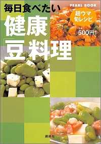 毎日食べたい　健康「豆」料理　超ウマ旬レシピ　枝元なほみ * 小川聖子 * 竹内冨貴子 * 浜内千波 * 村上昭子 * 渡辺あきこ、他 *料理