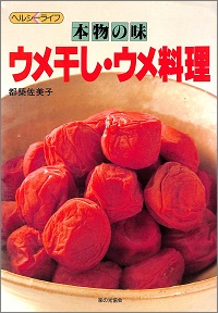 ウメ干し・ウメ料理　本物の味　ヘルシーライフ 　都築佐美子 *著