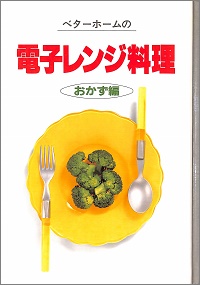 ベターホームの電子レンジ料理 おかず編