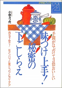 味つけ上手！秘密の下ごしらえ　手間がはぶけて3倍おいしい 肉も下ゆで！など、ハッと驚くコツとアイデア　小林カツ代 *著