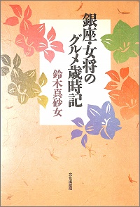 銀座・女将のグルメ歳時記　鈴木真砂女 *著