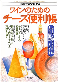 ワインのためのチーズ便利帳　チ-ズを知るとワインは100倍美味しくなる！　特集アスペクト 24