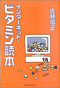 インターネット・ビタミン読本　佐藤信正 *著