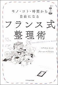 フランス式整理術　モノ·コト·時間から自由になる　ベアトリス・キャロ * クレール・マゾワイエ *著