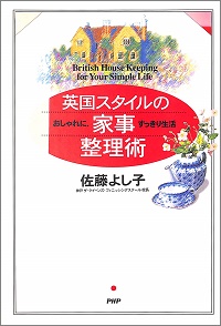英国スタイルの家事整理術　おしゃれに、すっきり生活　佐藤よし子 *著