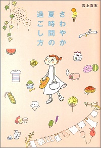 さわやか夏時間の過ごし方　岩上喜実 *著