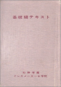 基礎縫テキスト　杉野学園ドレスメーカー女学院　昭和35年　非売品