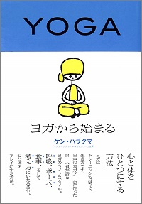 ヨガから始まる　心と体をひとつにする方法　ケン・ハラクマ *著