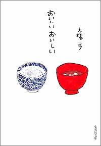 おいしい おいしい　大橋歩 *著