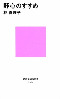 野心のすすめ　林真理子 *著