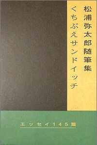 くちぶえサンドイッチ　松浦弥太郎随筆集