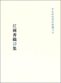 すみれの花の砂糖づけ　江國香織詩集