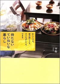 持たない ていねいな暮らし　忙しくても、家が狭くても、子どもがいても できる　マキ*著