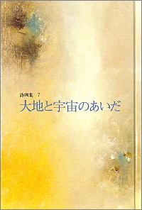 世界の詩とメルヘン7　詩画集7　大地と宇宙のあいだ　松永禎郎 *画