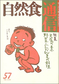 自然食通信 57　元気の素　野菜ふんだん夏の料理　1993.8月号