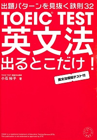 TOEIC TEST 英文法出るとこだけ！出題パタ-ンを見抜く鉄則32　英文法模擬テスト付　小石裕子 *著