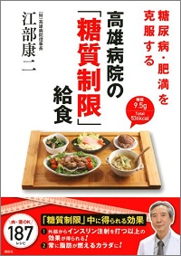 糖尿病・肥満を克服する 高雄病院の「糖質制限」給食　肉・酒OK 187レシピ　江部康二 *著