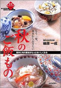 秋のご飯もの　懐石近茶流宗家 柳原一成 *著　読売クック・ブック298