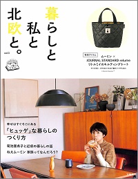 暮らしと私と北欧と。 vol.3　「ヒュッゲ」な暮らしのつくり方 幸せはすぐそこにある / 菊池亜希子と近頃の暮らしの話 / ねえムーミン 家族ってなんだろう？、他