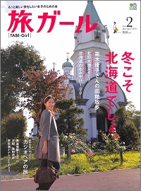 旅ガール Vol.2　冬こそ北海道でしょ。苗木優子さんの函館散歩・カシオペアでプチ贅沢、他