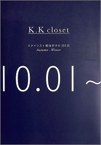 K.K closet スタイリスト菊池京子の365日 Autumn-Winter