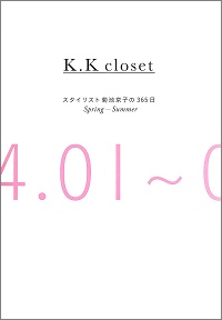 K.K closet スタイリスト菊池京子の365日 Spring-Summer