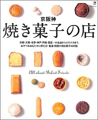 京阪神 焼き菓子の店 All about baked sweets