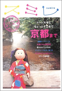 スミレ 乙女のための京都案内 京都スーベニール/杉浦さやかの旅日記/AMATO-HIME/アンティークキモノ店16/ミロリヒメ by やまだないと/キモノ的博物館