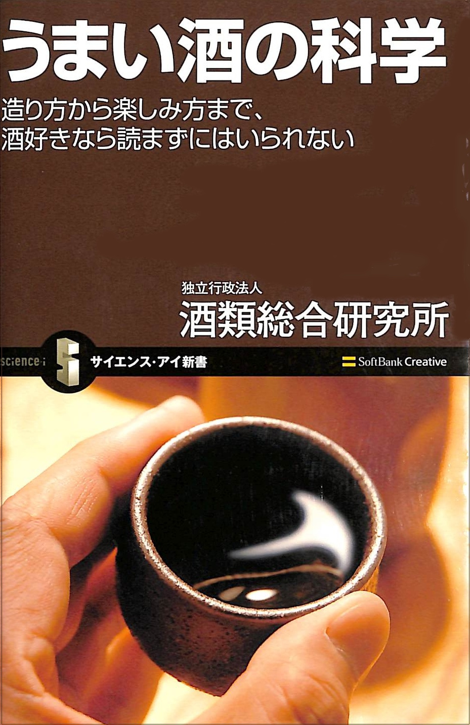 うまい酒の科学 造り方から楽しみ方まで、酒好きなら読まずにはいられない 独立行政法人 酒類総合研究所 *著