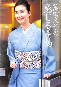 萬田久子の感じる着物