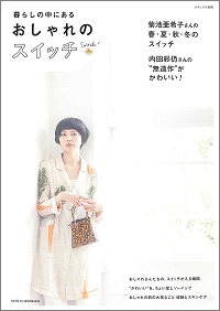 暮らしの中にあるおしゃれのスイッチ 菊池亜希子さんの春・夏・秋・冬 おしゃれのスイッチ/内田彩仍さんの無造作”がかわいい!、他