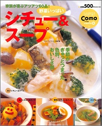 野菜いっぱい シチュー&スープ 家族が喜ぶアツアツ60品!季節がぎゅっとつまった色別、おいしさ別 Como varie 4
