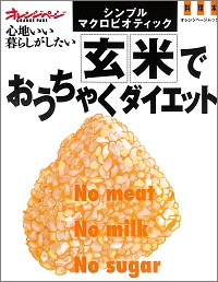 玄米でおうちゃくダイエット シンプルマクロビオティック オレンジページ/心地いい暮らしがしたい