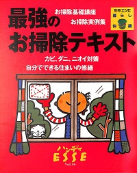 最強のお掃除テキスト お掃除基礎講座/お掃除実例集/カビ、ダニ、ニオイ対策/自分でできる住まいの修繕 ハンディエッセ Vol. 16