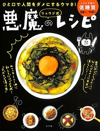 リュウジ式 悪魔のレシピ ひと口で人間をダメにするウマさ!しかも半数が低糖質 リュウジ *著
