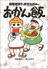 西原理恵子と枝元なほみのおかん飯