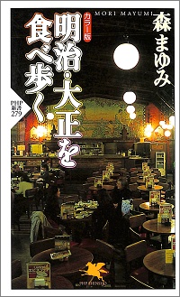 明治・大正を食べ歩く 森まゆみ *著