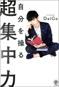 自分を操る超集中力 メンタリストDaiGo *著