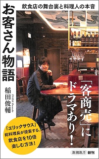 お客さん物語 飲食店の舞台裏と料理人の本音 「客商売」にドラマあり!「エリックサウス」総料理長が提案する、飲食店を10倍楽しむ方法! 稲田俊輔 *著