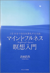 マインドフルネス瞑想入門 1日10分で自分を浄化する方法 吉田昌生 *著