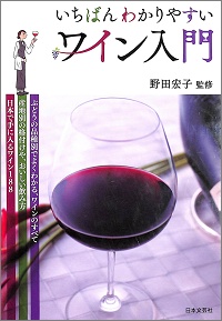 いちばんわかりやすい ワイン入門 野田宏子 *監修